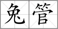 兔管
