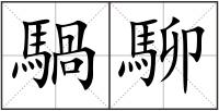 騧駠
