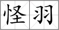怪羽