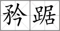 矜踞