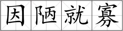 因陋就寡