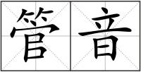 管音