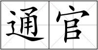 通官
