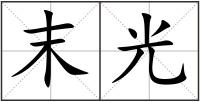末光