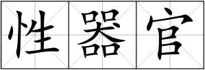 性器官