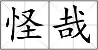 怪哉