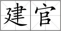 建官