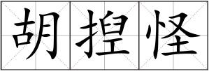 胡揑怪