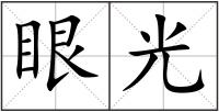 眼光