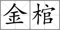 金棺