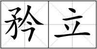 矜立
