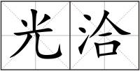 光洽