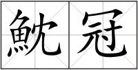 魫冠