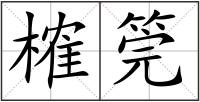 榷筦