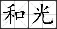 和光