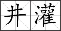 井灌