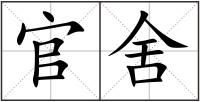 官舍