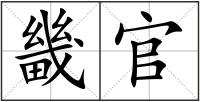 畿官