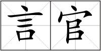 言官