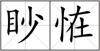 眇恠