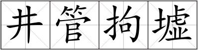 井管拘墟