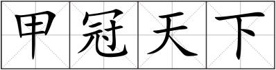 甲冠天下