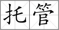 托管