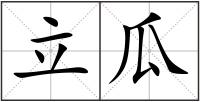 立瓜