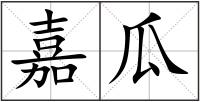 嘉瓜