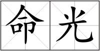 命光