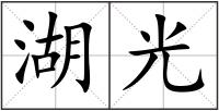 湖光