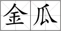 金瓜