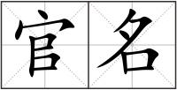 官名