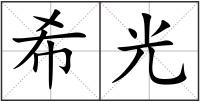 希光