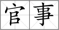 官事