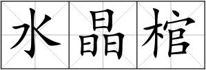 水晶棺