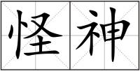 怪神