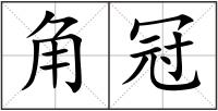 角冠