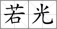 若光