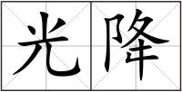 光降