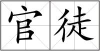 官徒