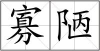 寡陋