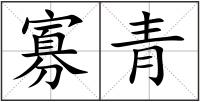 寡青