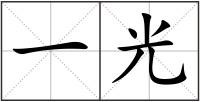 一光