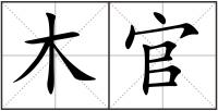 木官