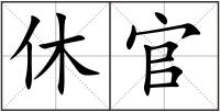 休官