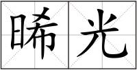 晞光