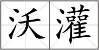沃灌