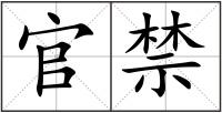官禁