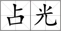 占光